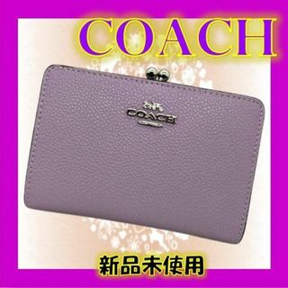 COACH 新品 パープル キスロック 折り財布 コーチ レディース 紫 財布