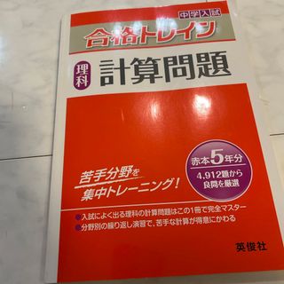 中学入試合格トレイン　新品(語学/参考書)