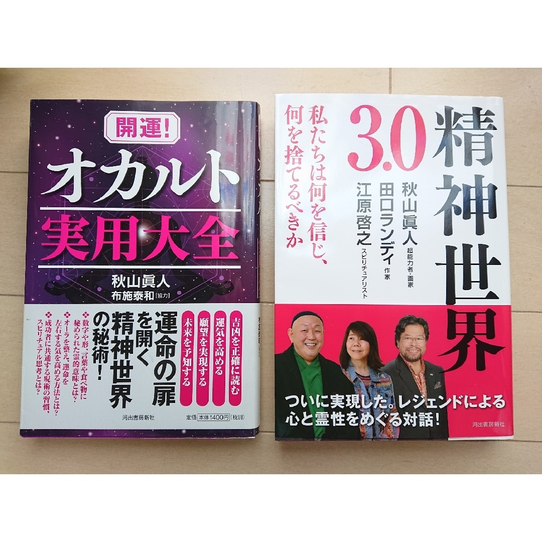 値下げ【新品・直筆サイン入り2冊組】秋山眞人 オカルト実用大全 精神世界3.0 エンタメ/ホビーの本(人文/社会)の商品写真