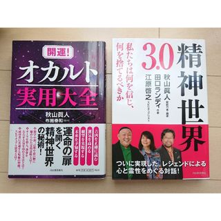 値下げ【新品・直筆サイン入り2冊組】秋山眞人 オカルト実用大全 精神世界3.0(人文/社会)