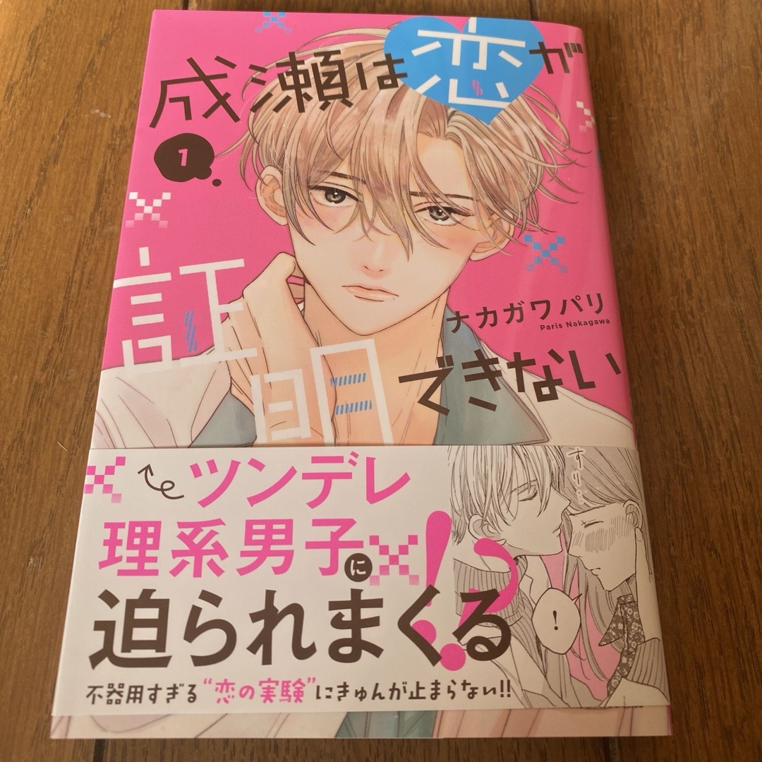 講談社(コウダンシャ)の成瀬は恋が証明できない(1) エンタメ/ホビーの漫画(少女漫画)の商品写真