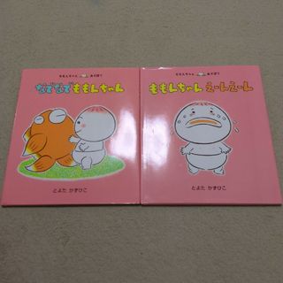 なでなでももんちゃん　ももんちゃんえーんえーん　２冊(絵本/児童書)