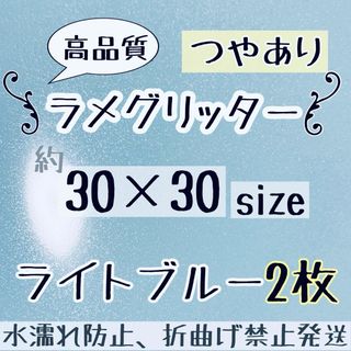 高品質　艶ありグリッターシート水色　ライトブルー　2枚  シールタイプ(アイドルグッズ)