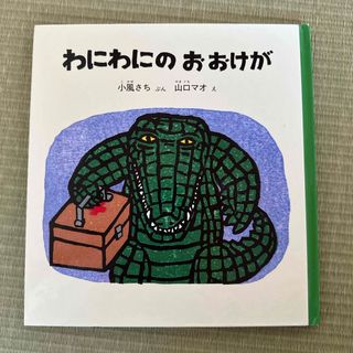 フクインカンショテン(福音館書店)のわにわにのおおけが(絵本/児童書)