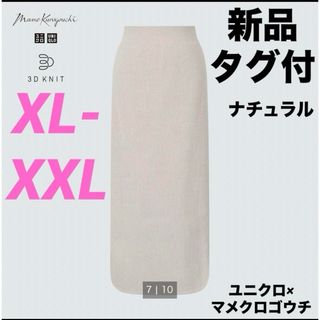 ユニクロ(UNIQLO)の新品タグ付 ユニクロ マメクロゴウチ リブサイドスリットスカート XL/XXL(ロングスカート)