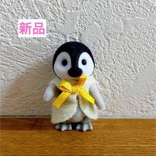 ペンギン　赤ちゃん　黄色　新品　シルバニアファミリー(キャラクターグッズ)