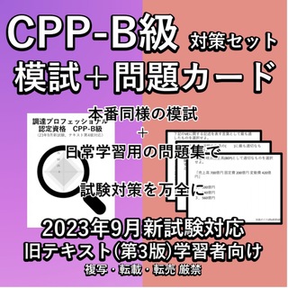 旧テキスト CPP 試験対策セット 模試 頻出 問題カード 調達プロフェショナル(資格/検定)