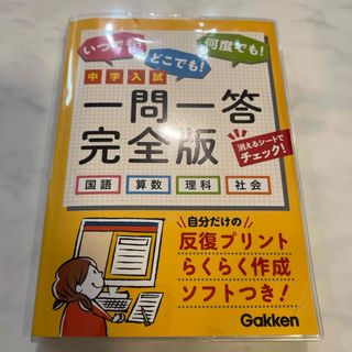 中学入試一問一答完全版　中古(語学/参考書)