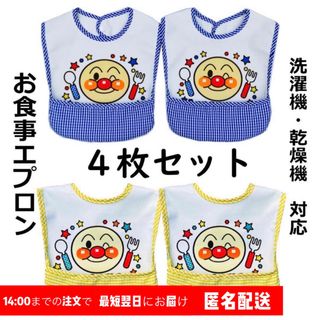 新品4枚セットアンパンマン柄お食事エプロン離乳食保育園防水ベビー子供エプロン(お食事エプロン)