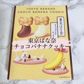 東京ばな奈のチョコバナナクッキー　6個入(菓子/デザート)