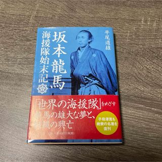 坂本龍馬　海援隊始末記(文学/小説)