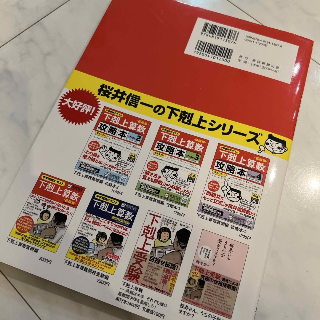 下剋上算数基礎編攻略本基礎編 エンタメ/ホビーの本(語学/参考書)の商品写真