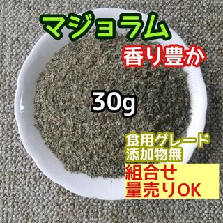 天然 良香  乾燥 スイートマジョラム 30g 高品質 ドライハーブ  添加物無(ドライフラワー)