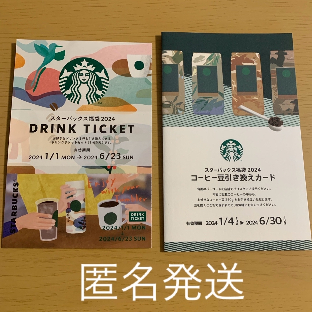 Starbucks Coffee(スターバックスコーヒー)のスターバックス福袋2024 ドリンクチケット　コーヒー豆引き換えカード チケットの優待券/割引券(フード/ドリンク券)の商品写真