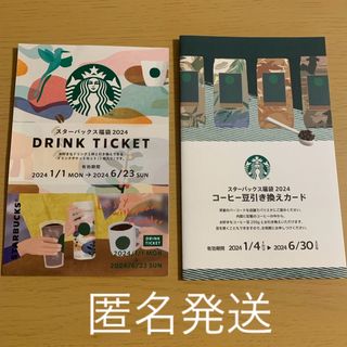 スターバックスコーヒー(Starbucks Coffee)のスターバックス福袋2024 ドリンクチケット　コーヒー豆引き換えカード(フード/ドリンク券)