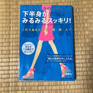 むくみ・セルライトを落として下半身がみるみるスッキリ！(ファッション/美容)