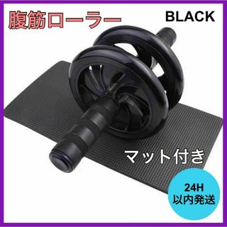 腹筋ローラー アブローラー ブラック トレーニング ダイエット マット付き(トレーニング用品)