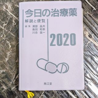 今日の治療薬 2020(健康/医学)