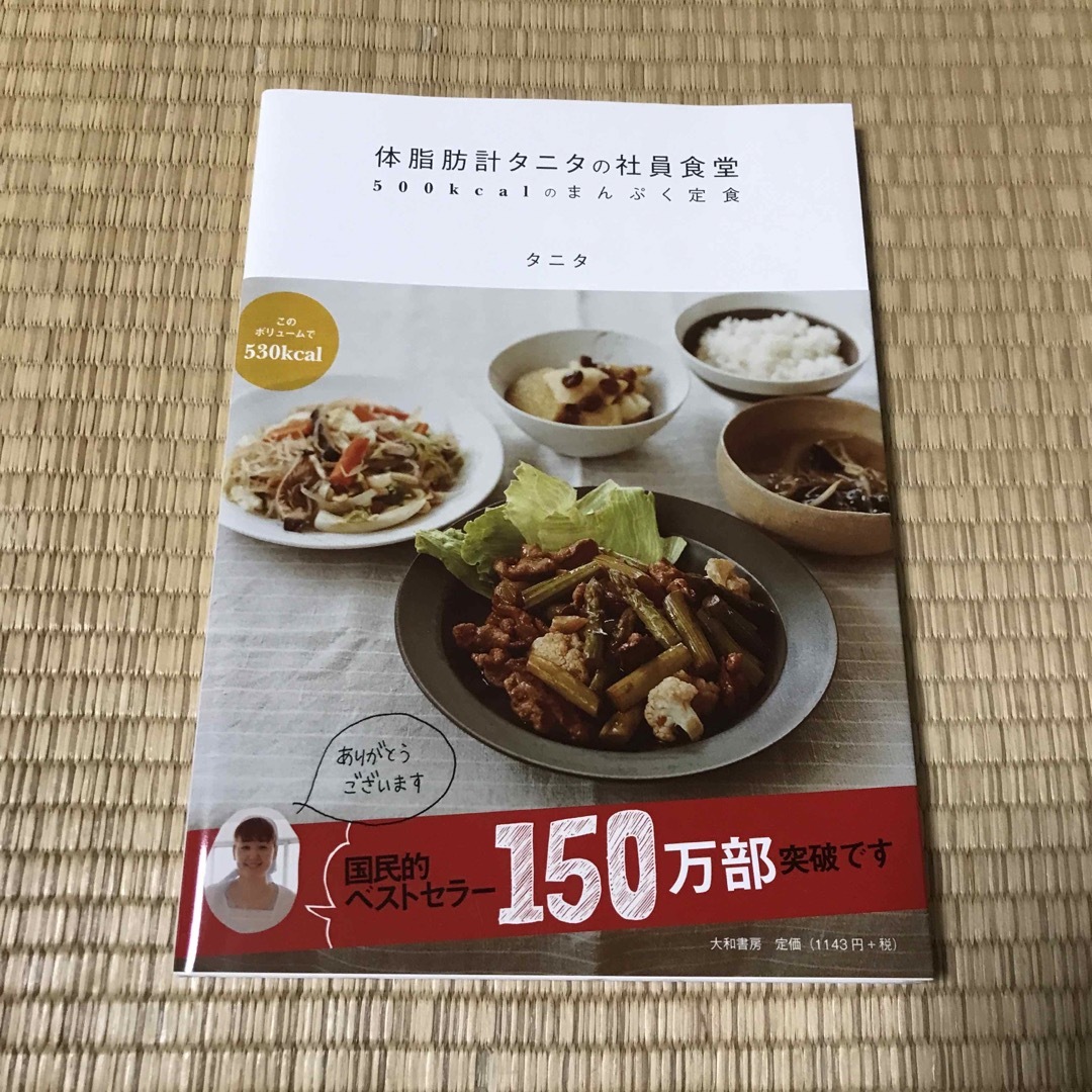 体脂肪計タニタの社員食堂 エンタメ/ホビーの本(その他)の商品写真