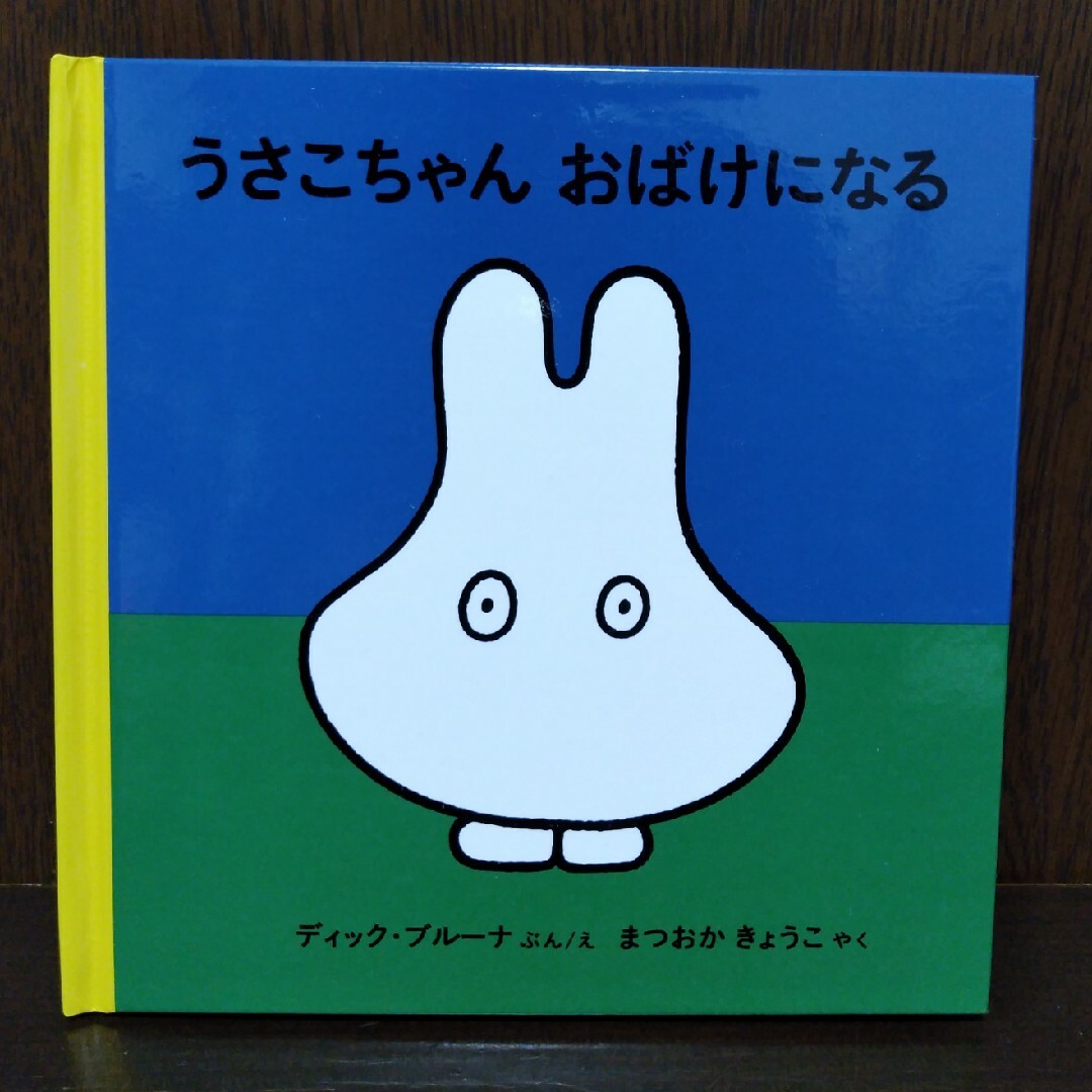 うさこちゃんおばけになる エンタメ/ホビーの本(絵本/児童書)の商品写真