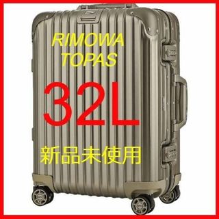 リモワ(RIMOWA)の【RIMOWA】【新品未使用】トパーズ　32L(トラベルバッグ/スーツケース)