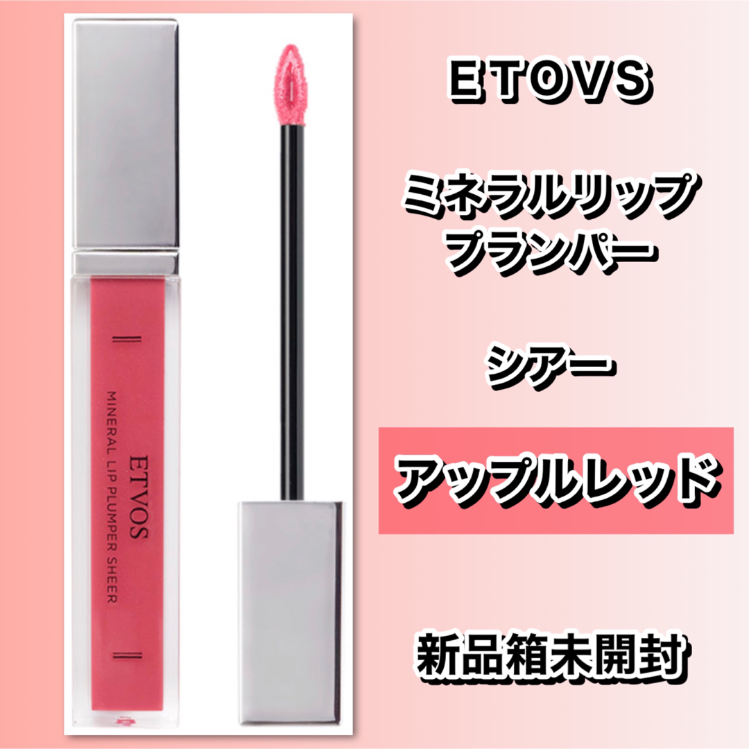 ETVOS(エトヴォス)の新品箱未開封◆ ETOVS ミネラルリッププランパー シアー アップルレッド コスメ/美容のベースメイク/化粧品(リップグロス)の商品写真