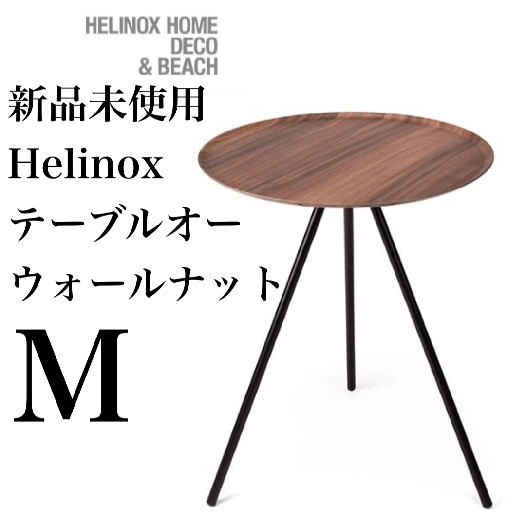 未使用 Helinox テーブルオー S ウォールナット