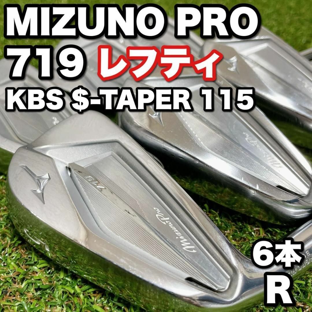 Mizuno Pro(ミズノプロ)の希少 ミズノプロ 719 レフティ メンズゴルフ アイアンセット 6本 KBS スポーツ/アウトドアのゴルフ(クラブ)の商品写真