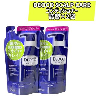 ×2袋　デオコ DEOCO スカルプケアコンディショナー(コンディショナー/リンス)