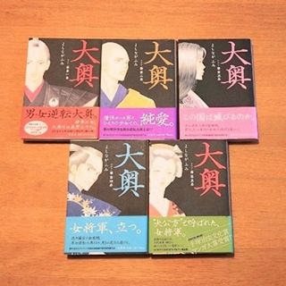 白泉社 - 大奥 漫画 1〜5巻