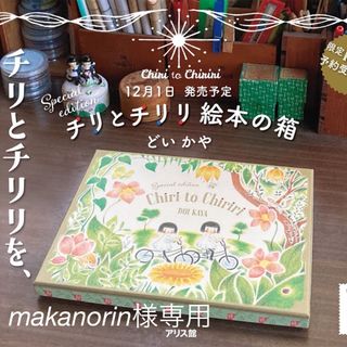 ✨どいかや　さん💖チリとチリリスペシャルエデュション🌈✨(絵本/児童書)