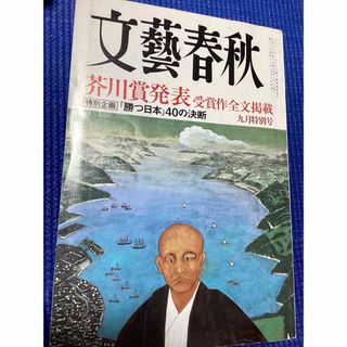 ブンゲイシュンジュウ(文藝春秋)の文藝春秋　九月特別号　芥川賞発表　受賞作全文掲載　2010 9月　(文芸)