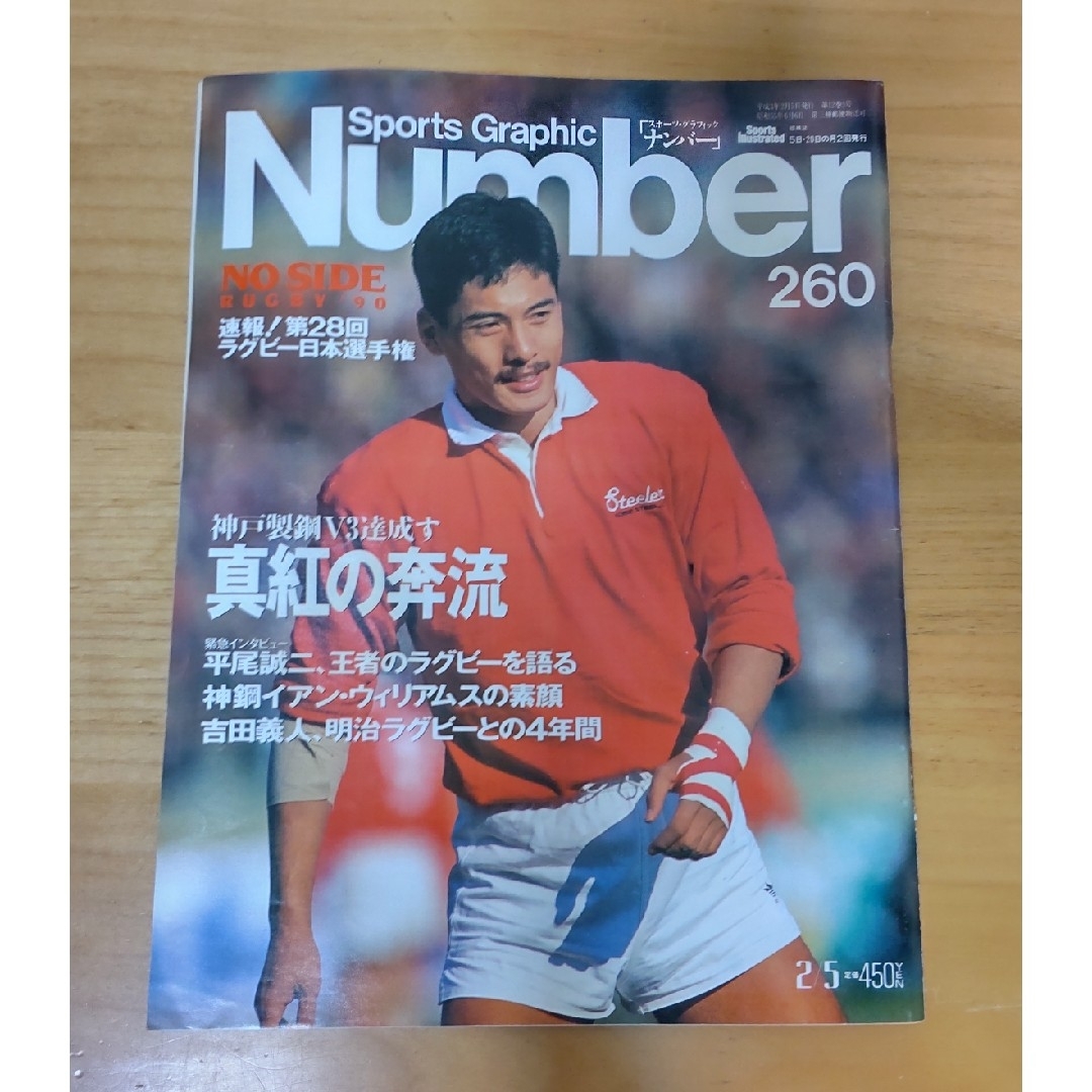 Number 260 平成3年刊行 エンタメ/ホビーの雑誌(趣味/スポーツ)の商品写真