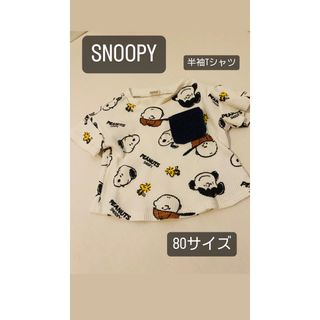 SNOOPY - スヌーピー 半袖 80センチ