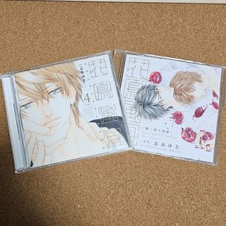 「花鳥風月4」ドラマCD(その他)