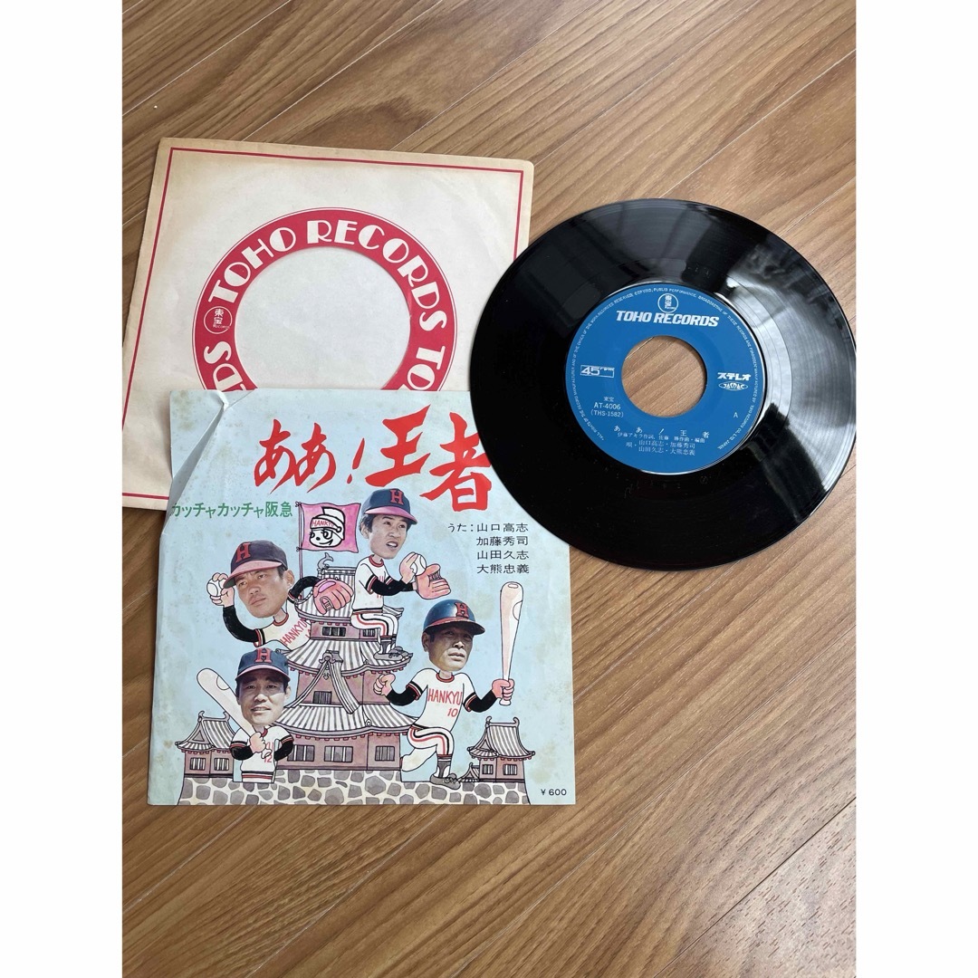 ああ！王者（EP） カッチャカッチャ阪急 柚三者 うた山口高志 etc.レコード エンタメ/ホビーのCD(その他)の商品写真