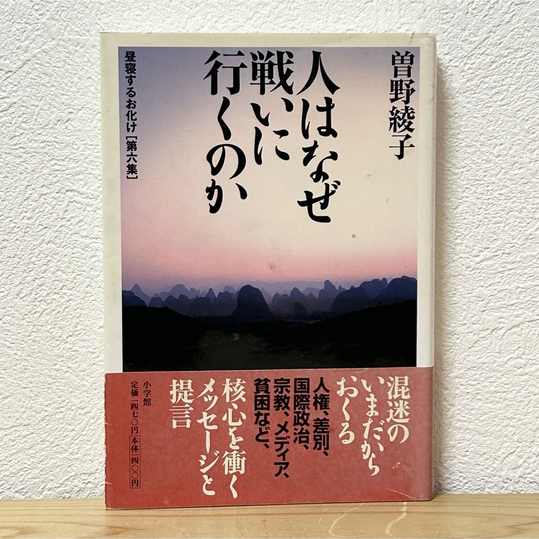 小学館(ショウガクカン)の▼人はなぜ戦いに行くのか 昼寝するお化け［第六集］ 曽野綾子 小学館 帯あり エンタメ/ホビーの本(文学/小説)の商品写真