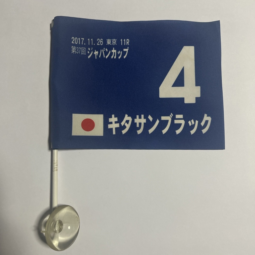 キタサンブラック　ゼッケン　応援フラッグ エンタメ/ホビーのおもちゃ/ぬいぐるみ(キャラクターグッズ)の商品写真