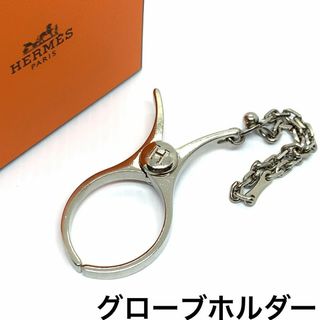 エルメス(Hermes)のHERMES フィルー 手袋 グローブホルダー シルバー #0178s55(手袋)