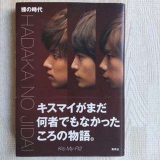 ≪裸の時代≫Kis-My-Ft2/ エピソード 座談会 1万字インタビュー(アート/エンタメ)