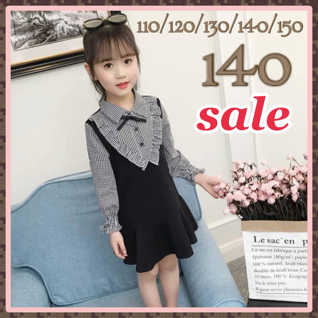 ♡ ギンガムチェック 長袖 ワンピース ♡ 140 新品 黒 キッズ フォーマル キッズ/ベビー/マタニティのキッズ服女の子用(90cm~)(ワンピース)の商品写真