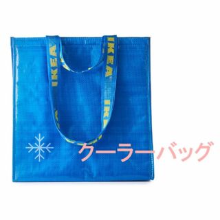 イケア(IKEA)のIKEA FRAKTA クーラーバッグ 保冷バッグ 38x40cm 折り畳まず(エコバッグ)