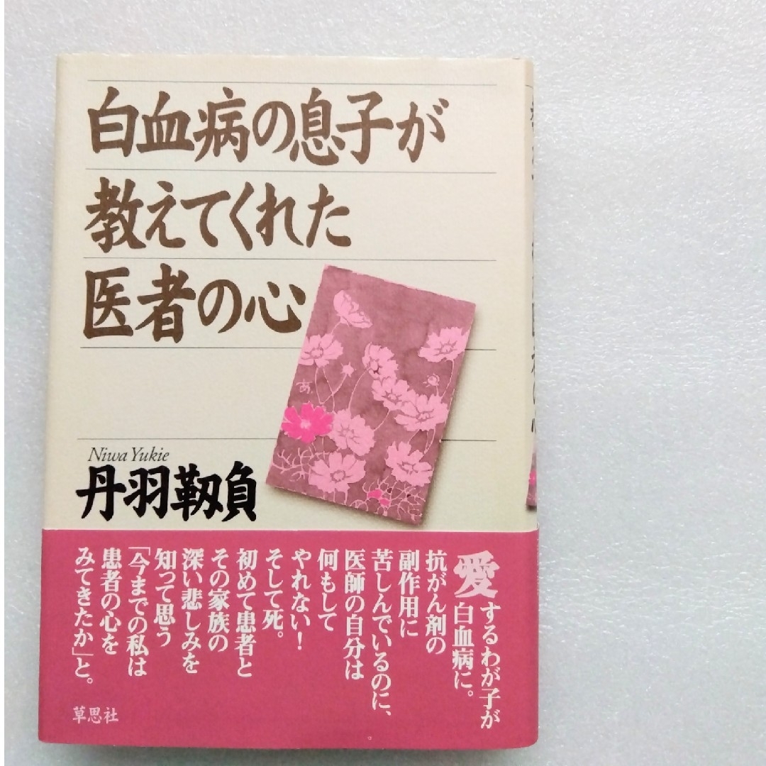 白血病の息子が教えてくれた医者の心 エンタメ/ホビーの本(文学/小説)の商品写真