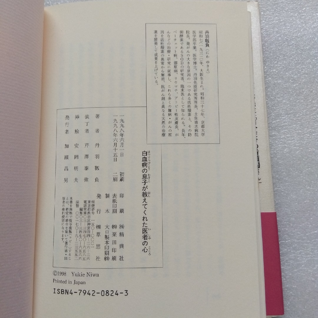 白血病の息子が教えてくれた医者の心 エンタメ/ホビーの本(文学/小説)の商品写真