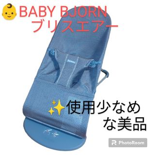 ベビービョルン(BABYBJORN)の【使用少なめな美品・当日発送】ベビービョルン　バウンサー　ブリスエアー　メッシュ(その他)