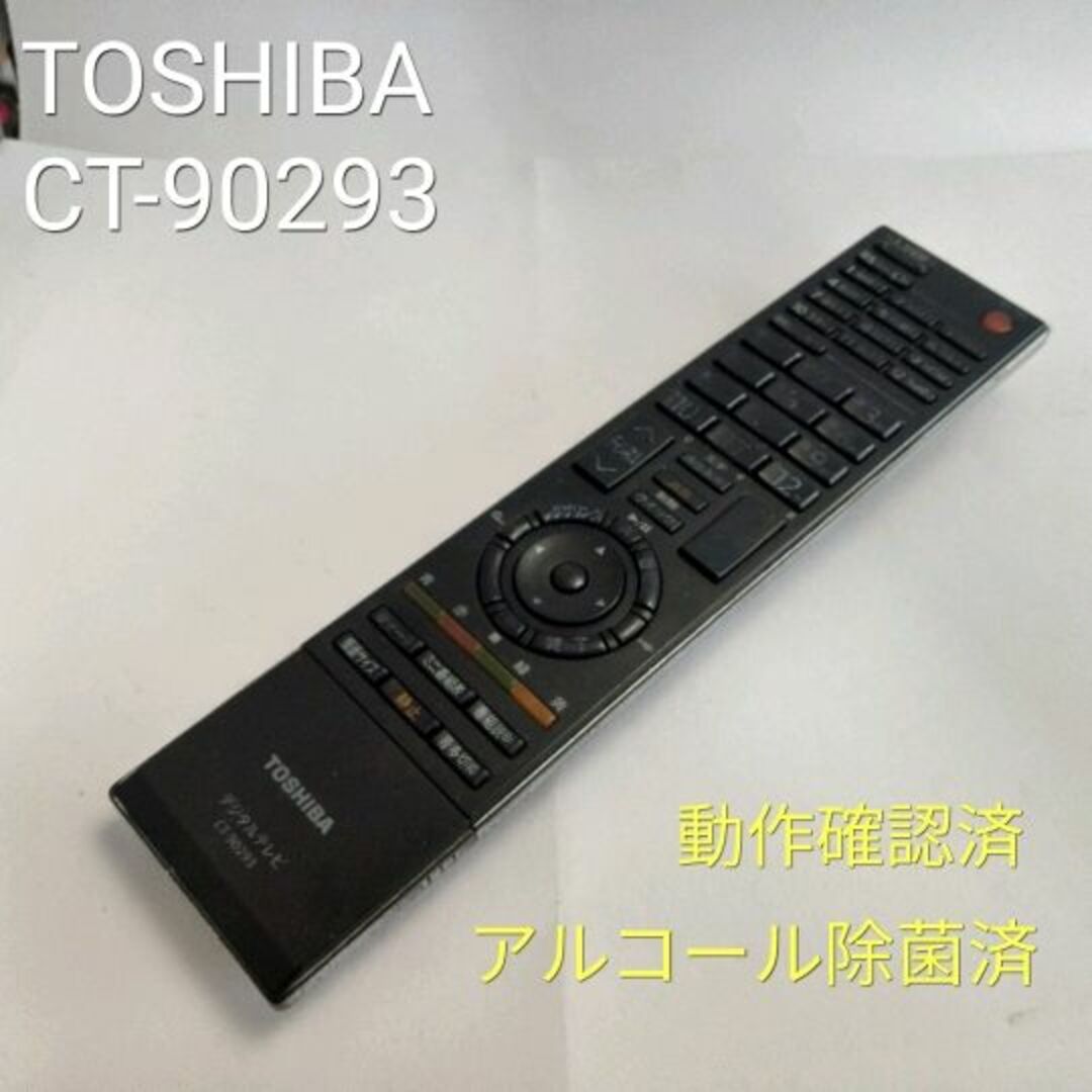 東芝(トウシバ)の東芝　CT-90293 レグザ TVリモコン　中古　動作品 A8 スマホ/家電/カメラのテレビ/映像機器(その他)の商品写真