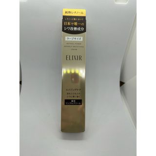 エリクシールシュペリエル(ELIXIR SUPERIEUR（SHISEIDO）)の資生堂　エリクシール　レチノパワー　リンクルクリームL22g ラージサイズ　(フェイスクリーム)