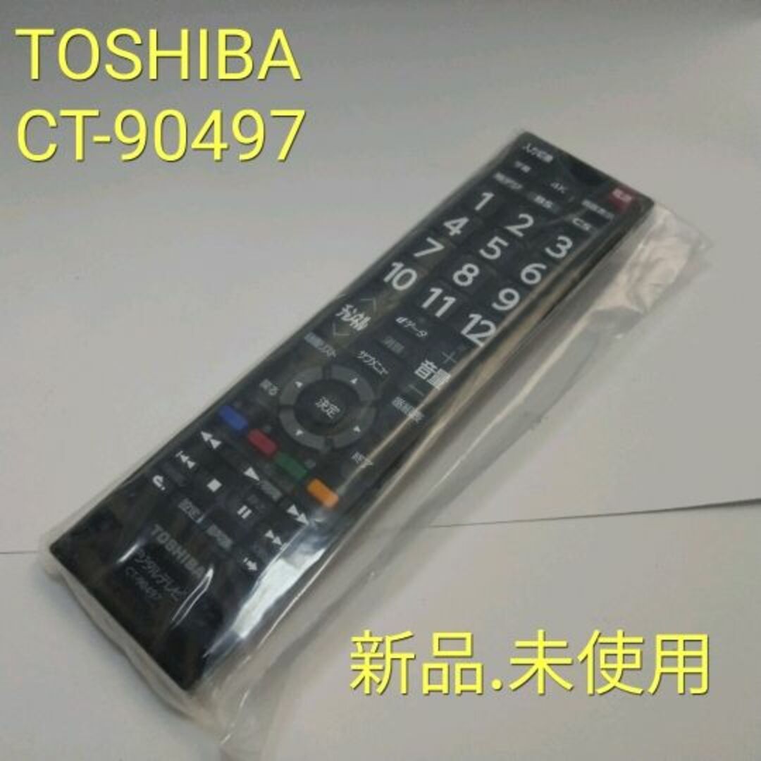 東芝(トウシバ)のTOSHIBA CT-90497 レグザ　テレビリモコン　新品　A43 スマホ/家電/カメラのテレビ/映像機器(その他)の商品写真