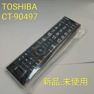 東芝 - TOSHIBA CT-90497 レグザ　テレビリモコン　新品　A43