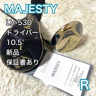 MAJESTY Golf - 【新品】マジェスティ LV-530 ドライバー 10.5° ゴルフクラブ 右 R